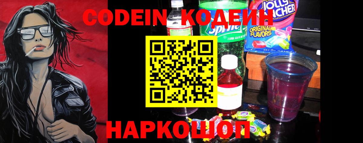 Codein напиток Lean (лин) Липецк